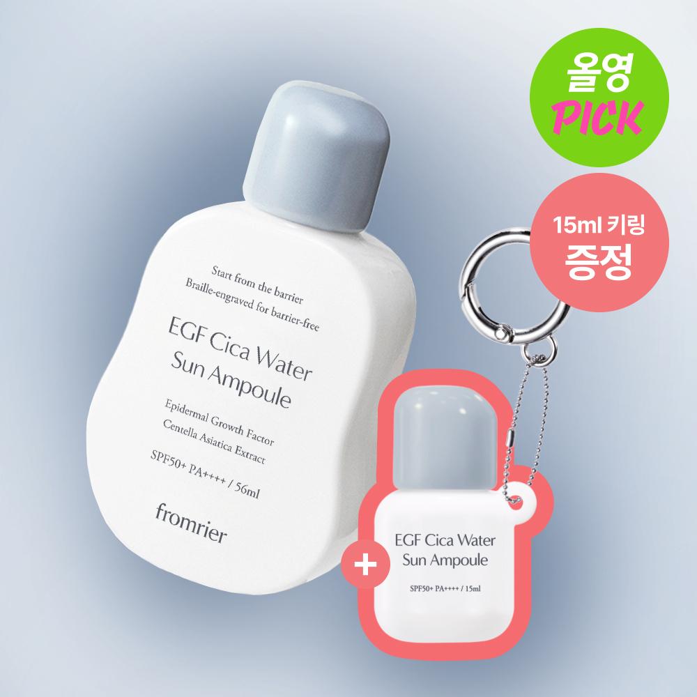 FROMRIER EGF Cica Water Sun Ampoule 56ml Set (+Mini Keyring 15ml) (3)
