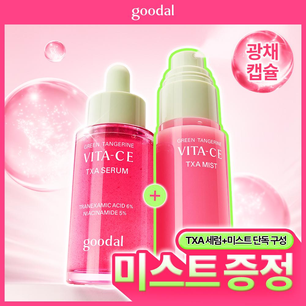 goodal Green Tangerine Vita C E TXA Serum 30ml Set (+TXA Mist 50ml)